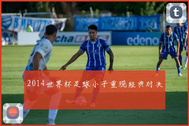 2014世界杯足球小子重现经典对决
