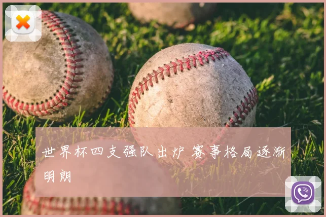 世界杯四支强队出炉 赛事格局逐渐明朗