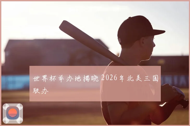 世界杯举办地揭晓 2026年北美三国联办
