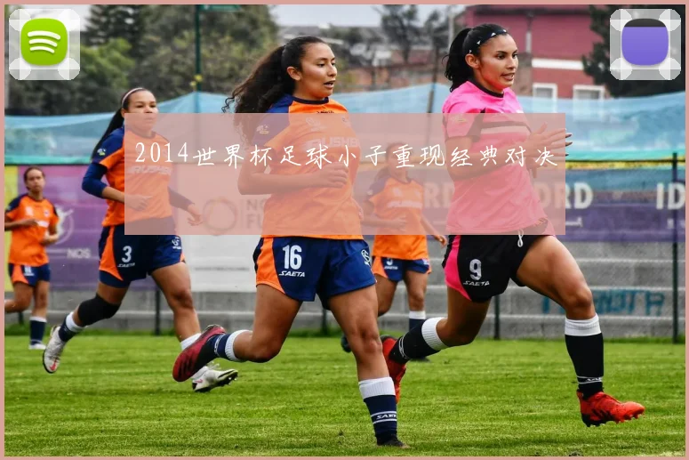 2014世界杯足球小子重现经典对决
