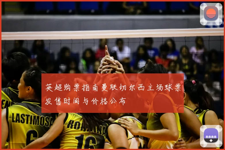 英超购票指南曼联切尔西主场球票发售时间与价格公布