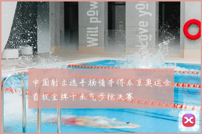 中国射击选手杨倩夺得东京奥运会首枚金牌十米气步枪决赛
