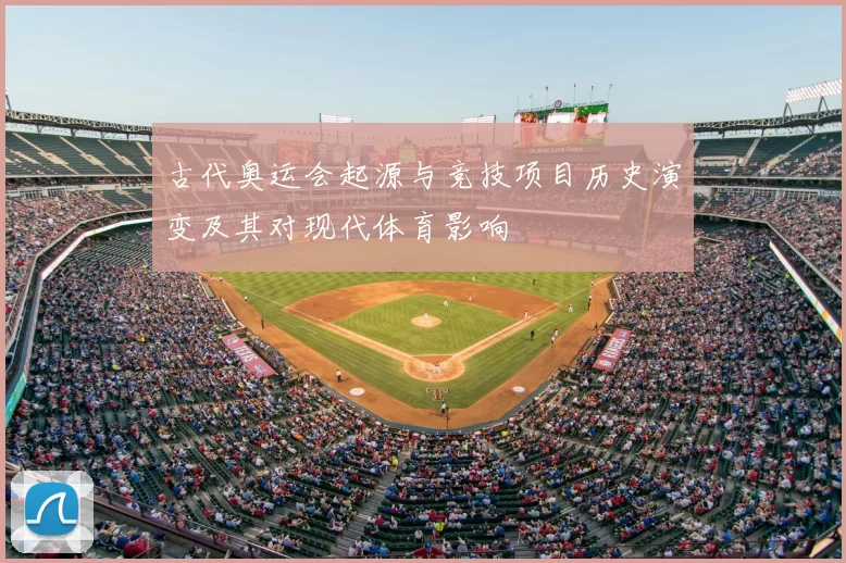 古代奥运会起源与竞技项目历史演变及其对现代体育影响