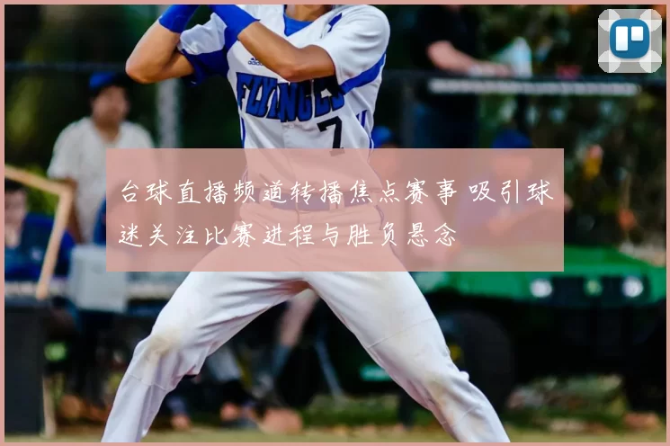 台球直播频道转播焦点赛事 吸引球迷关注比赛进程与胜负悬念