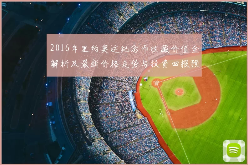 2016年里约奥运纪念币收藏价值全解析及最新价格走势与投资回报预测