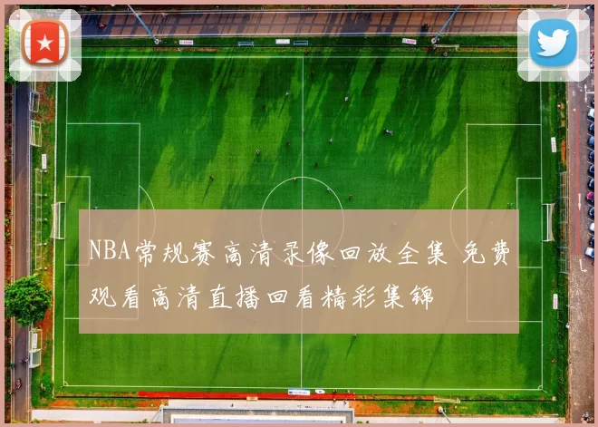 NBA常规赛高清录像回放全集 免费观看高清直播回看精彩集锦