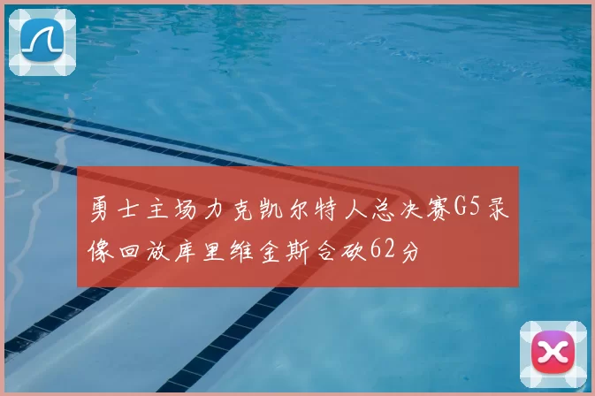 勇士主场力克凯尔特人总决赛G5录像回放库里维金斯合砍62分