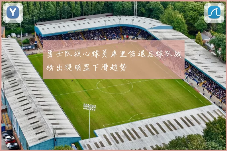 勇士队核心球员库里伤退后球队战绩出现明显下滑趋势