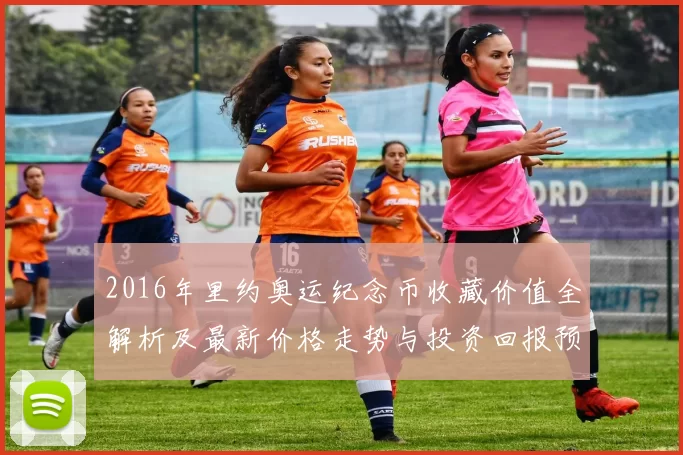 2016年里约奥运纪念币收藏价值全解析及最新价格走势与投资回报预测