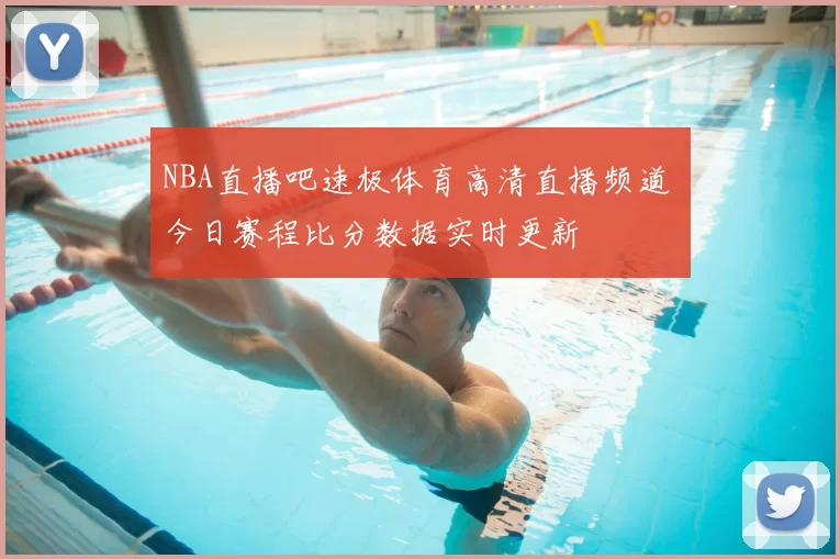 NBA直播吧速极体育高清直播频道 今日赛程比分数据实时更新