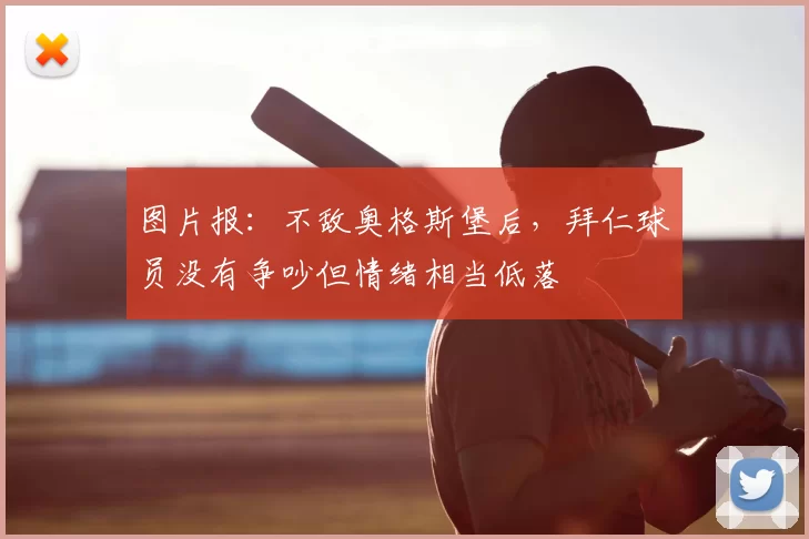 图片报：不敌奥格斯堡后，拜仁球员没有争吵但情绪相当低落