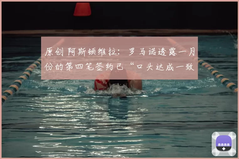 原创 阿斯顿维拉：罗马诺透露一月份的第四笔签约已“口头达成一致”，马特塔已“做出决定”