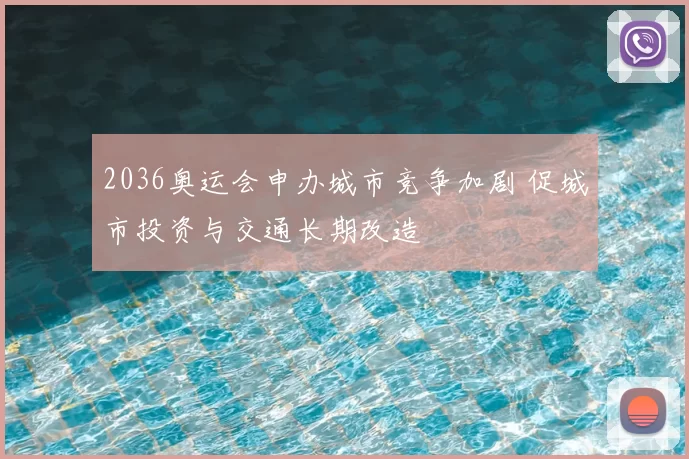 2036奥运会申办城市竞争加剧 促城市投资与交通长期改造