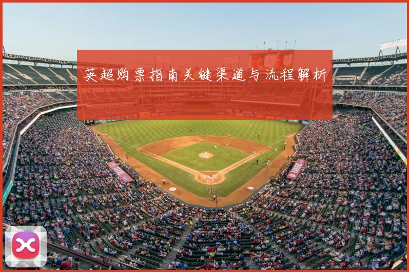 英超购票指南关键渠道与流程解析