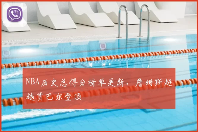 NBA历史总得分榜单更新，詹姆斯超越贾巴尔登顶