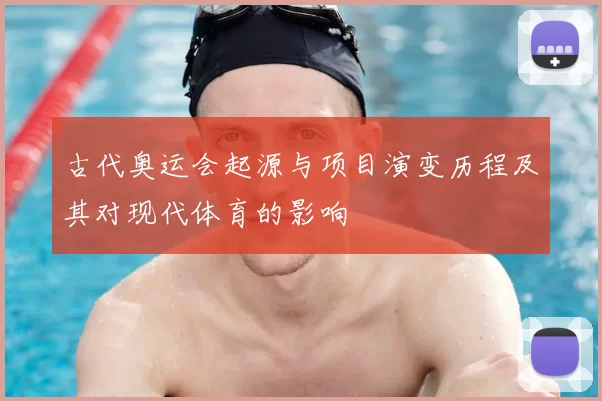 古代奥运会起源与项目演变历程及其对现代体育的影响