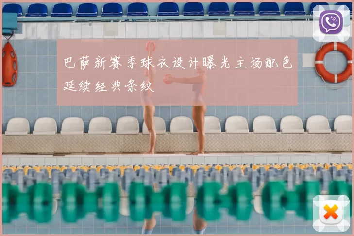 巴萨新赛季球衣设计曝光主场配色延续经典条纹