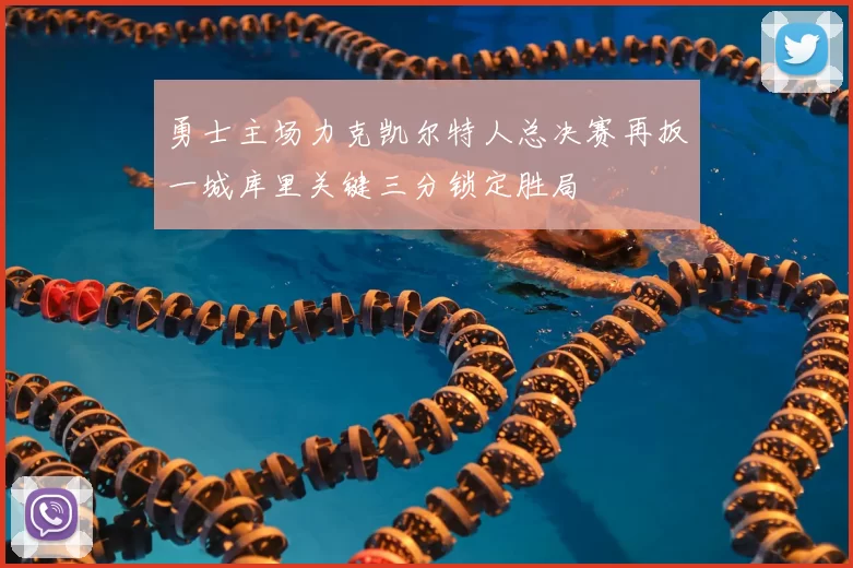 勇士主场力克凯尔特人总决赛再扳一城库里关键三分锁定胜局